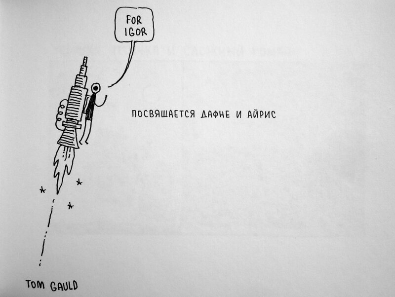 Tom Gauld, You're all just jealous of my jetpack - Sketch