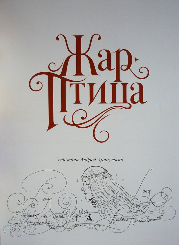 Andréi Arinouchkine, L'oiseau de Feu (Russian Edition) - Dédicace