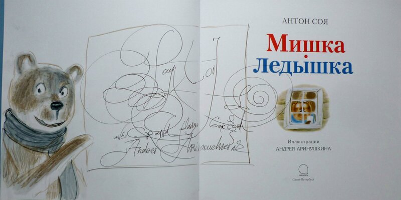 Мишка-Ледышка par Andréi Arinouchkine - Dédicace