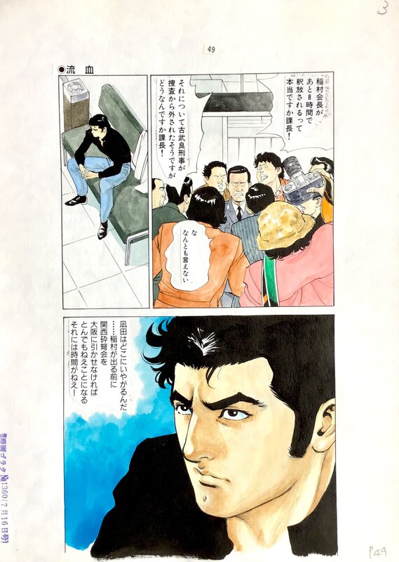 刑事 COBRA 2-3 Artist: Mamoru Uchiyama DETECTIVE COBRA PAGE 3 - Planche originale