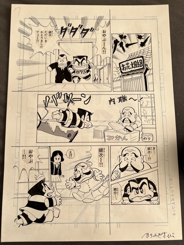 For sale - Yasuhiko Hachino, Planche originale - Himadesho Omawari-kun - Comic Strip