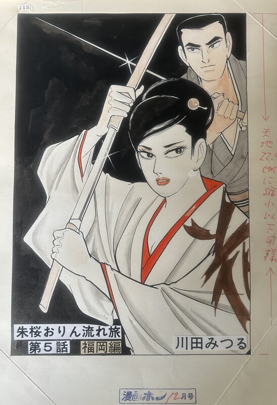 Mitsuru Kawada, Shakura Orin’s Flowing Journey #5 - Illustration originale