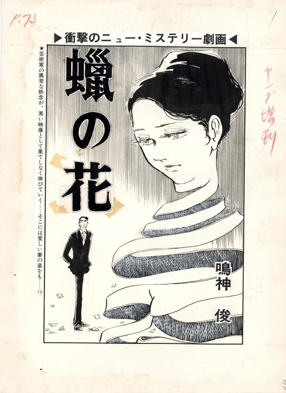Wax Flower 蠟の花 - by Shun Narukami, Shunichi Muraso, Jiro Kisaragi - Original Illustration