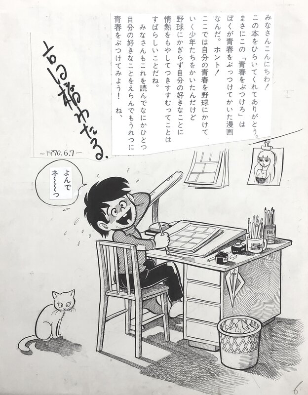 Manga art by Wataru Takahashi 高橋わたる.青春をぶつけろ = Spend your youth on me. page 2 - Illustration originale
