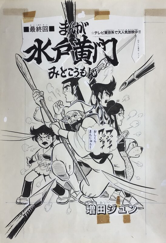 Manga PAGE BY Jun Masuda Adventure King agost 1985 . Mito Kômon - 水戸黄門 - Illustration originale