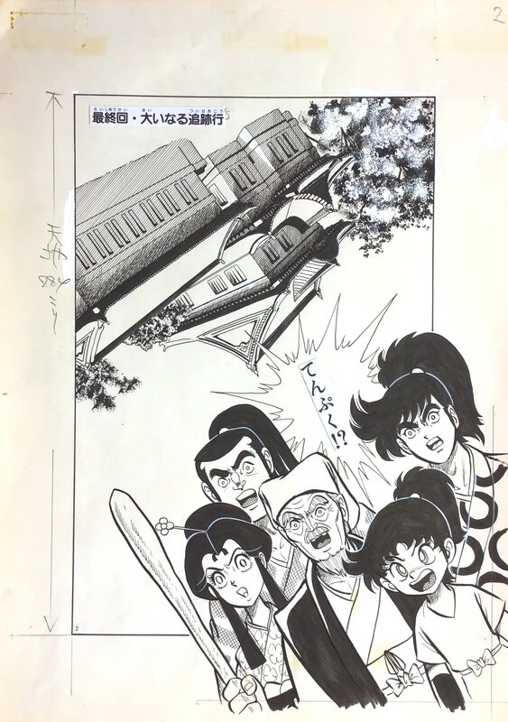 Manga BY Jun Masuda Adventure King agost 1985 SPLASH Mito Kômon - 水戸黄門 - Illustration originale