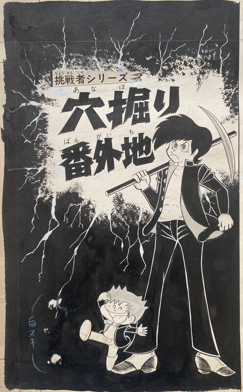 Digging a hole / Anadori Bangaichi – COVER – Hiroshi Saito - Comic Strip