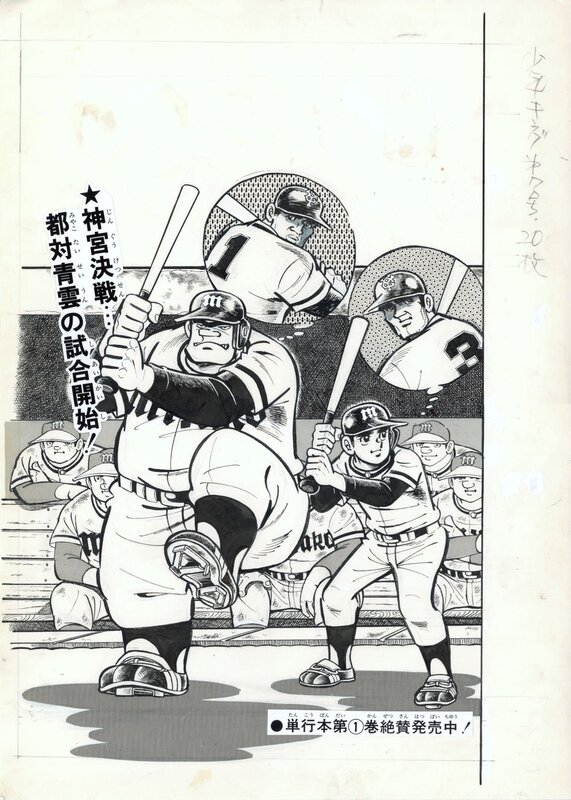 Hiroshi Kaizuka, Chokukyuu Taiyou (Straight Sun) - Illustration originale