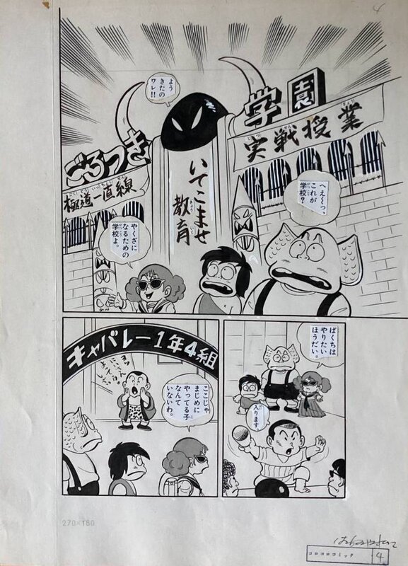 Yasuhiko Hachino, splash Tamui Shinma manga page Épisode 3 Entrée à la Thug Academy Œuvre en série CoroCoro Comic juillet 1981 - Illustration originale