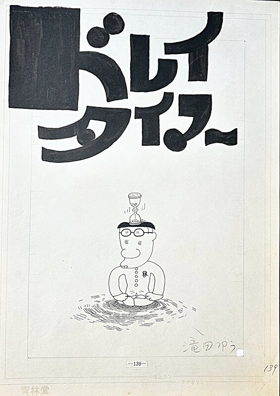 Yu Takita, Dreytimer / Minuteur - Illustration originale