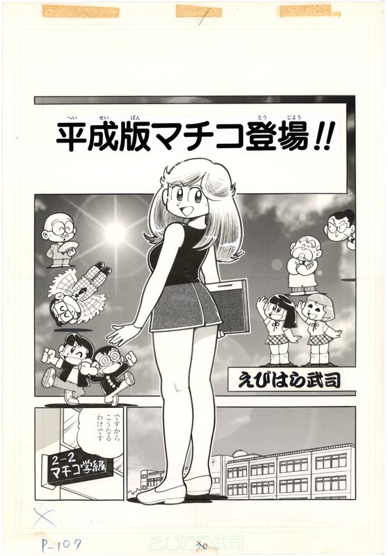 Takeshi Ebihara, Maicching Machiko Sensei (Miss Machiko) | Comic GON title page [cover] - Illustration originale