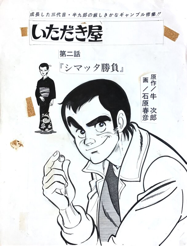 Haruhiko Ishihara (Haruhiko Ishihara) manga original 