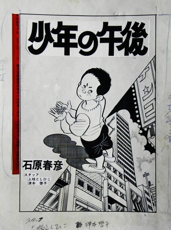 En vente - « Shõnen afternoon »- Cover – Haruhiko Ishihara - Illustration originale