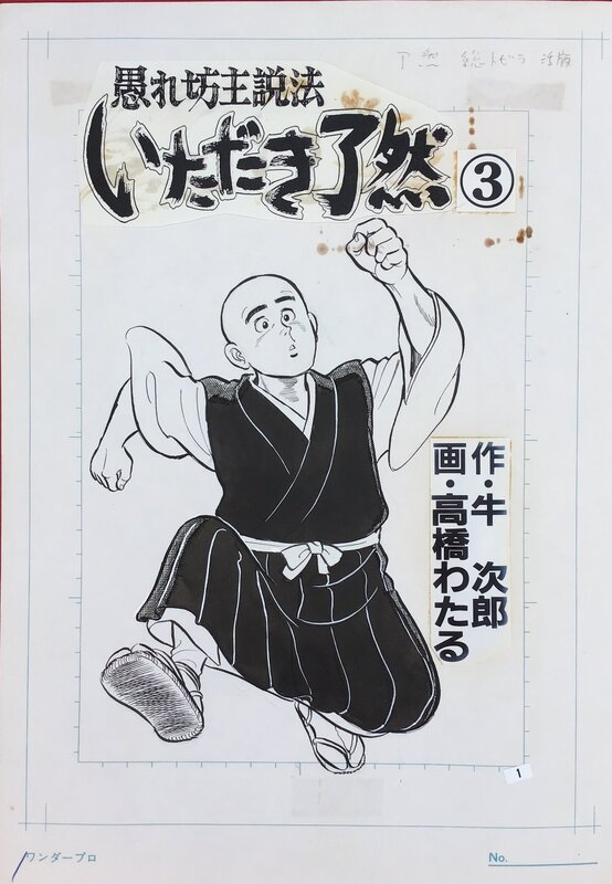 Wataru Takahashi, Itadaki Ryozen Japanese Manga Original Comic Art Splash Title Page 1 - Comic Strip