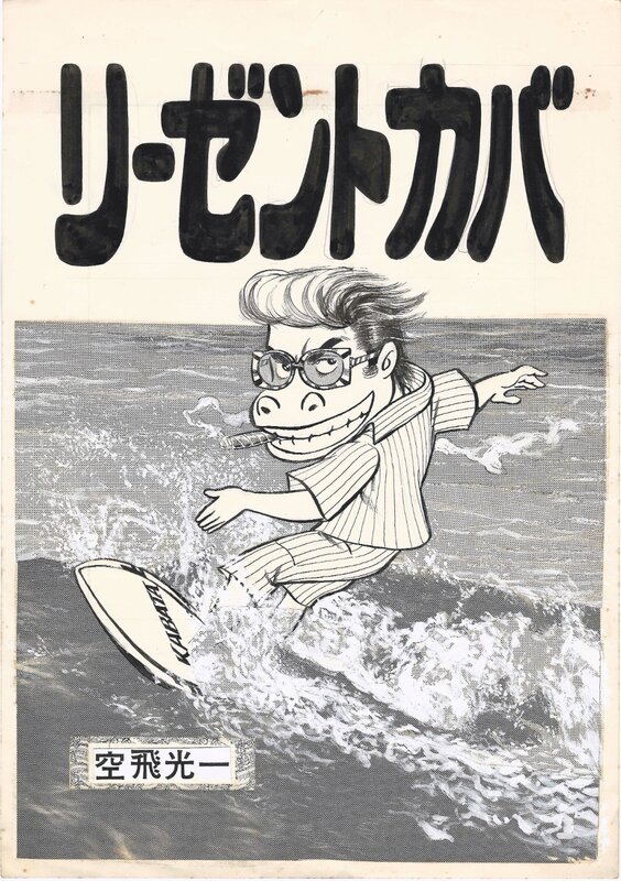 Koichi Soratobi, Regent Hippo ... inspired by Alain Delon ! Shonen King - Illustration originale