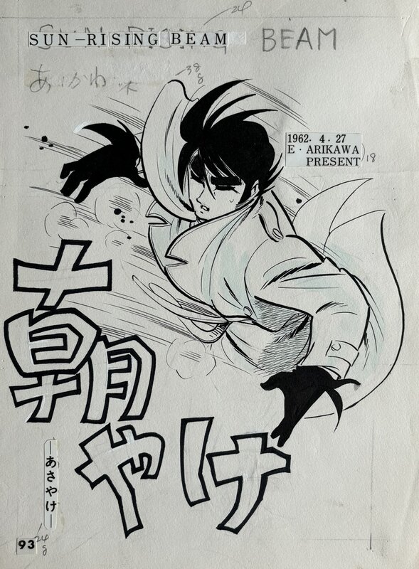 Eiichi Arikawa, Takao Saito, Sun-Rising beam - Lueur matinale - 朝やけ - Comic Strip