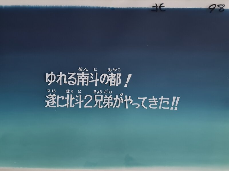 Buronson, Ken le Survivant cellulo titre de l’épisode 98 (Toei Animation, 1984-1987) - Original art