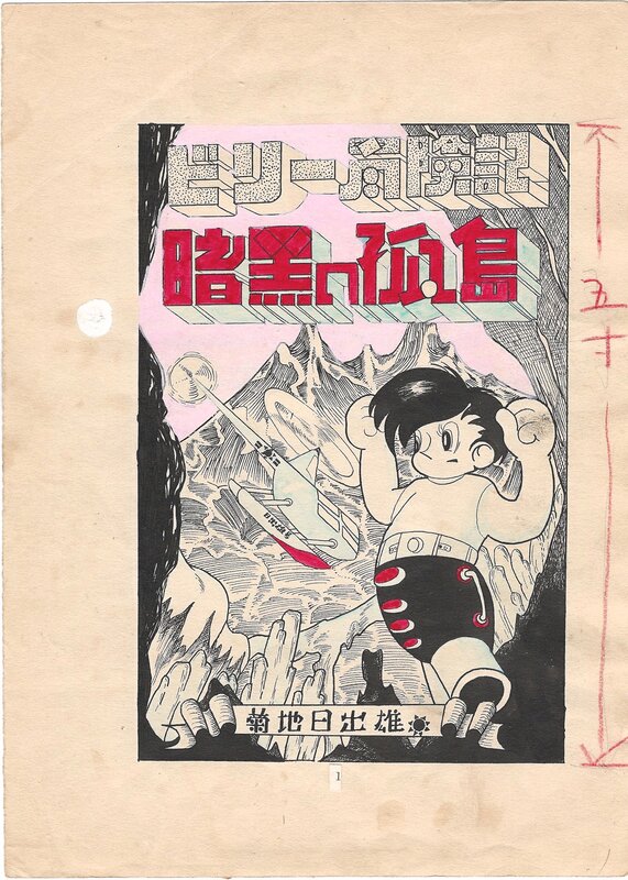 Hideo Kikuchi, Shiro Takeshi, Osamu Tezuka, Billy's Adventure | The Dark Island | Enomoto Hōreikan - Illustration originale
