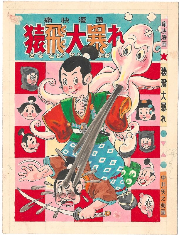 Yanosuke Nakai, Sarutobi goes wild (Great Rampage) | Akahon manga (red book) | Cover illustration - Illustration originale