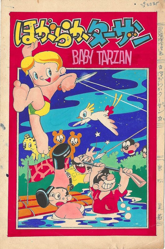 Akira Karamatsu, Edgar Rice Burroughs, Baby Tarzan | Hogaraka Tāzan ほがらかターザン  「Cheerful Tarzan」Akahon cover - Illustration originale