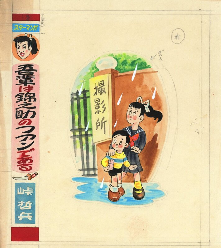 Tetsuhei Tōge, Tout le monde est fan de Kinnosuke (吾輩は錦之助のファンである) - Planche originale