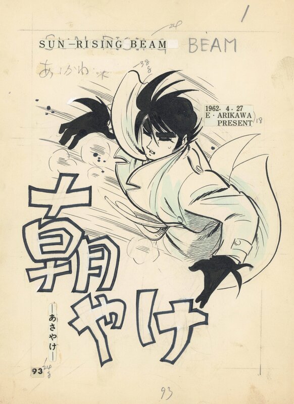 Eiichi Arikawa, Takao Saito, Sun-Rising beam - Lueur matinale - 朝やけ - Comic Strip Eiichi Arikawa, Takao Saito, Sun-Rising beam - Lueur matinale - 朝やけ - Comic Strip