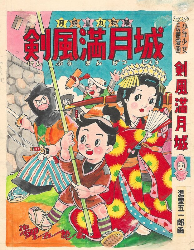 For sale - Yuri Goro, The Tale of Tsukihime and Hoshimaru: Sword Wind at Full Moon Castle | Akahon manga | Cover - Comic Strip