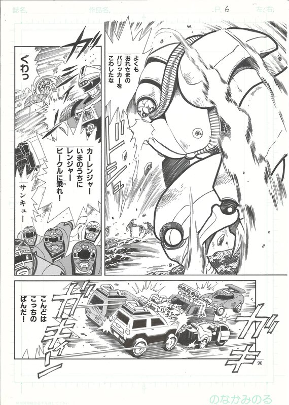 En vente - Minoru Nonaka, Gekisō Sentai Carranger | TV Land | Power Rangers | Cars - pg6 - Planche originale