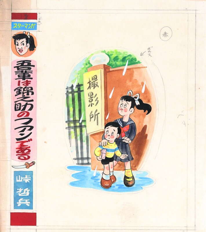 Tetsuhei Tōge, Tetsu Inaba, Je suis fan de Kinnosuke (吾輩は錦之助のファンである) - Planche originale