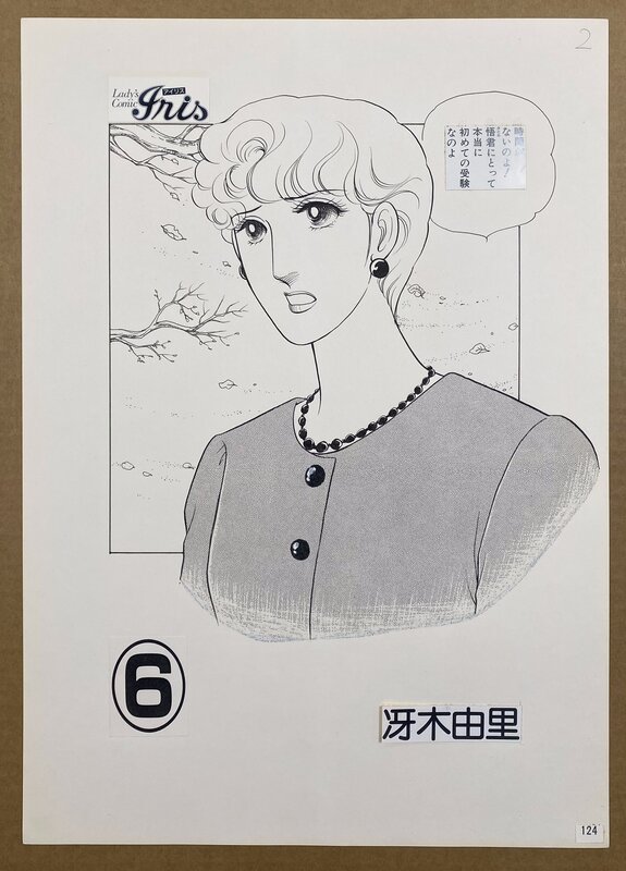 Magazine: Lady's Comic Iris  PAGE 2 1985 Artist: Yuri Saeki - Planche originale