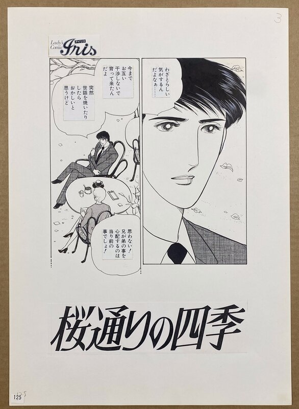 Magazine: Lady's Comic Iris  PAGE 3 1985 Artist: Yuri Saeki - Planche originale