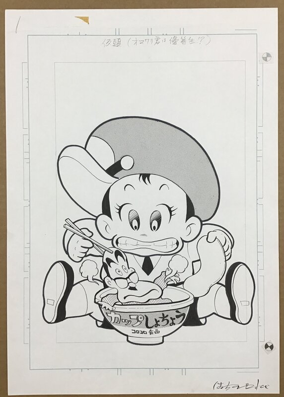 Yasuhiko Hachino, はちのやすひこ, Himade Station / Omawari-Kun cover by Yasuhiko Hachino Coro Coro magazine - Comic Strip