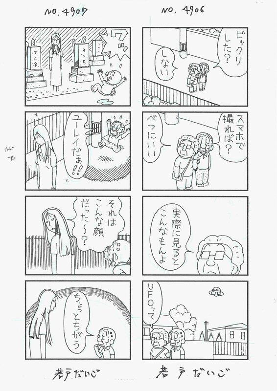Wakato Daigo, Sohuto Sobo | Yonkoma (4-panel manga) | gags 4906 & 4907 - Planche originale