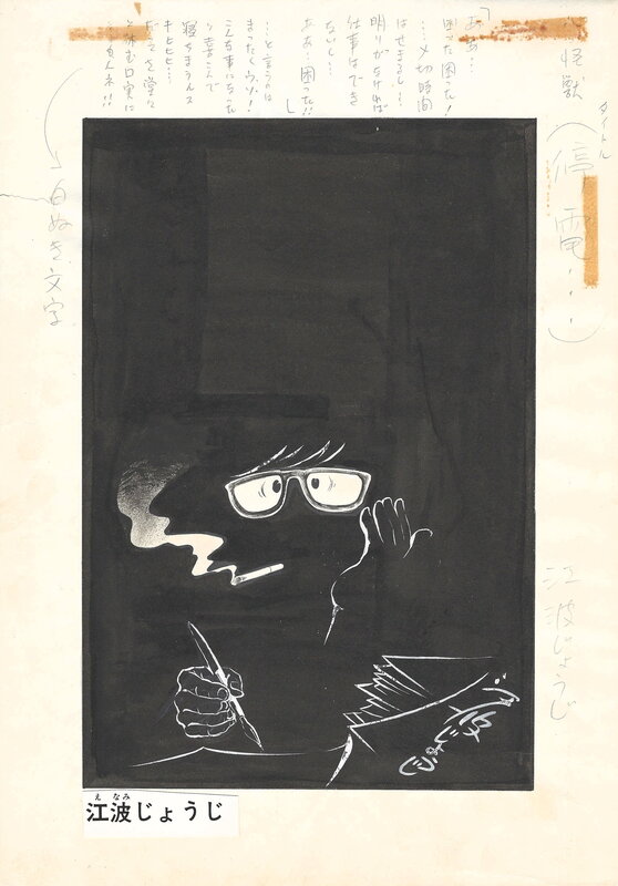 En vente - Jōji Enami 江波譲二 self-portait | Weekly Shonen Sunday - Illustration originale