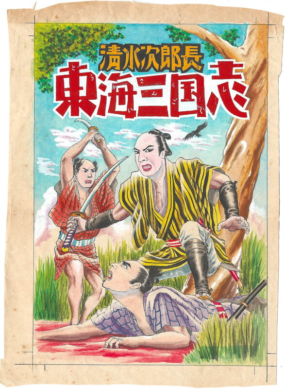 For sale - Kimi Nakajima, Shimizu Jirōchō: Chronicles of the Three Provinces of Tōkai - Original Illustration