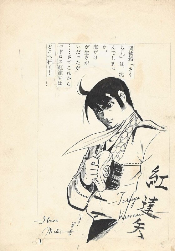 L’incapable (ダメな奴) par Miki Ibara - Planche originale