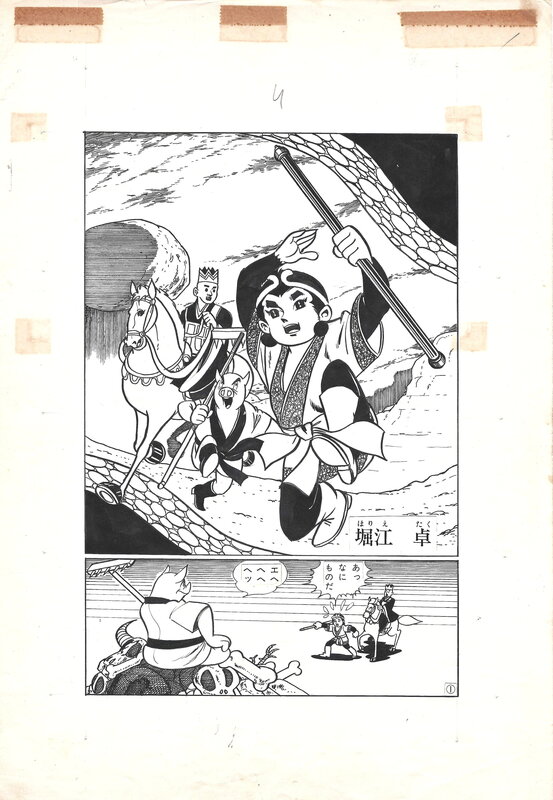 For sale - Taku Horie, Osamu Tezuka, Son Goku | Tenchi Shi | Kodomo no Hikari #6 - pg.4 - Comic Strip