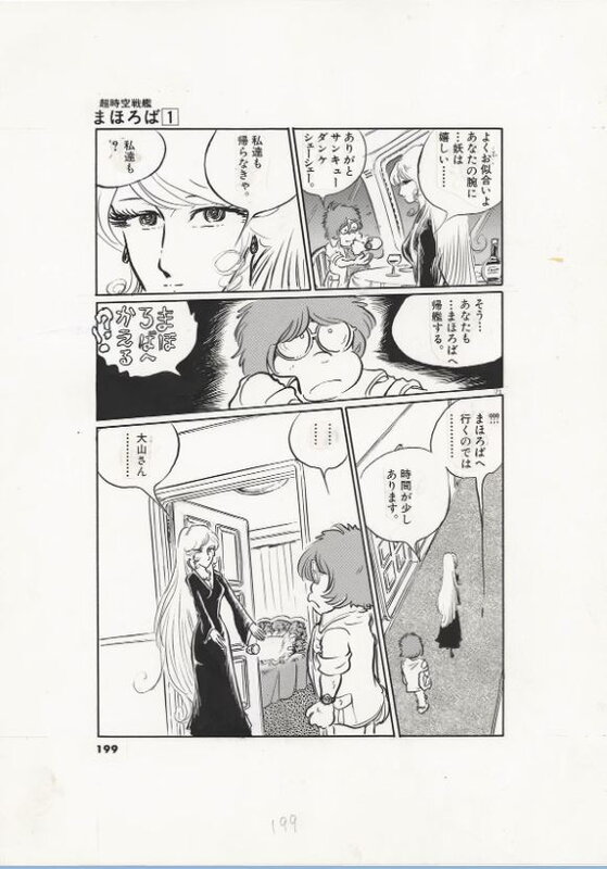 Super Dimensional Battleship Mahoroba page by Leiji Matsumoto - Comic Strip