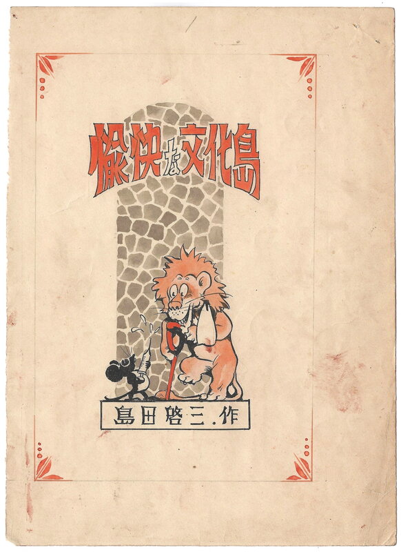 Keizo Shimada, Adventurous Dankichi | 冒険ダン吉 | Bōken Dankichi | The Island of Cheerful Civilization - Illustration originale