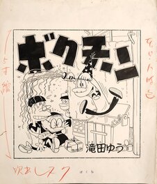 Yu Takita - Bokuchin - Yu Takita - Bokura 1961- Kodansha - Comic Strip